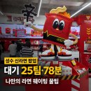 11620-전22-78-1 | 성수 신라면 팝업 신라면분식 더 팩토리, 나만의 라면 25팀 웨이팅 후기