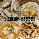 미쉐린타이어서비스센타강남삼성점 | 팀호완 삼성점 블루리본 미쉐린 가이드 서울 빕그루망 맛집 코엑스 근처 딤섬 추천 솔직 후기