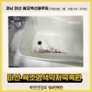 씨유 마산월포블루밍점 | 마산 욕조염색약자국복원 월포벽산블루밍 노후화 도색후 코팅까지!