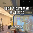 6484 | 대전시립박물관 빔프로젝터 설치
