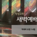 영성일기 2025.02.20. (목) 새벽기도회 (찬송) 300장 내 맘이 낙심되며 (성경) 대하 32:1-8 이미지