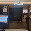 한우리소공점