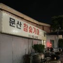 문산참숯가마 | [경기/파주]문산참숯가마