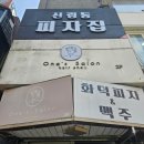 신림동피자집 이미지