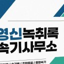 영신빌딩 | 영등포에서 믿고 맡길 수 있었던 영신녹취록속기사무소 이용 후기 자세하게 풀어쓴 기록