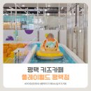 평택-평택-28 | 평택 신상키즈카페 드디어 오픈! 플레이월드평택점 솔직후기