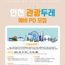 인천두레관광 네이버블로그