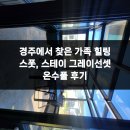 선셋스테이 | 경주에서 찾은 가족 힐링 스폿, 스테이 그레이선셋 온수풀 후기