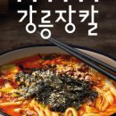 강릉장칼 파주오산리점 네이버블로그