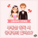 부동산 취득시 부부공동명의 장단점 비교 이미지