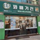 꽈배기진 서신점