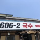 606-2국수 이미지
