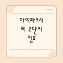 대전복용초등학교 | 도안 아이파크시티 2단지 시세 및 후기 분석