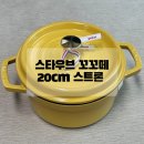 스트론 | 스타우브 원형 꼬꼬떼 스트론 20cm 내돈내산 구매 후기와 솥밥 레시피