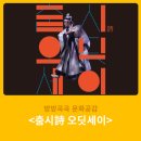 춤시詩 오딧세이 이미지