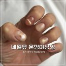 둔유2로 | [파주]야당역 네일 추천｜깔끔함 끝판왕 ‘네일유’ 후기 💅🏻