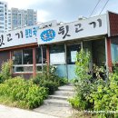 봉고뒷고기 - 동구 동촌로45길 10-8 | 봉고뒷고기