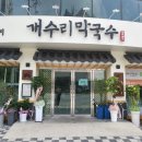 개수리막국수제천장락점 이미지