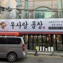 우사랑곱창 이미지