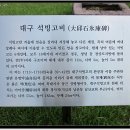 석빙고비 이미지