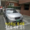 [오산중고차]중고차전액할부 엠파크 방문없이 아반떼 구입및 배달 도와드렸어요 - 네버카 최용은