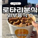 옹기종기분식 | 여수 중앙동 맛집 로타리 분식, 외부음식 반입가능한 포장 맛집