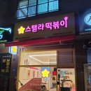 스텔라떡볶이인천 - 남동구 구월남로 174 | 스텔라떡볶이인천