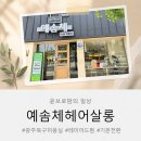 신안교회 | 광주 신안동 미용실 예솜체헤어살롱 레이어드펌 후기