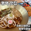 이루다투어 | 평택 가볼만한곳 청북읍 맛집 [이루다제면소 평택직영점] 솔직 후기