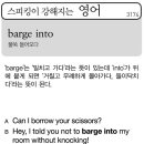 barge into(불쑥 들어오다) 이미지