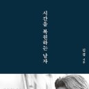 복원하는남자