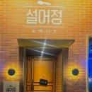 설어정울산