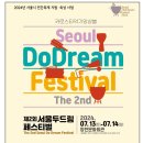 제2회 서울 두드림 페스티벌 이미지