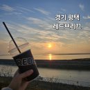평택호카페 레드브리끄 평택노을맛집 인정
