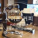 기타큐슈 모지코 사이폰 커피/커피인생 60년 장인 현지 감성카페 킷사텐