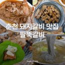 왕성갈비 | 춘천 돼지갈비 맛집 팔뚝갈비 학곡점 가성비 식당
