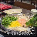 정원칼국수 - 수원시 팔달구 월드컵로311번길 11-3 | 울산 태화강국가정원 맛집 양봉천칼국수: 태화동 가성비 저녁 내돈내산 후기