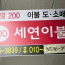 세연이불