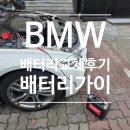 사임당로20길 5 (3) | BMW 320i F30 배터리 출장 교체, 배터리가이 언주역에서 직접 경험한 후기
