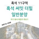 B-29당구장 | 흑석 써밋 더힐 분양가, 평면도, 시세 차익, 전매제한, 일정+특별공급 경쟁률