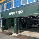 내차에반하다수성 이미지