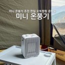 한일오토 | 한일 미니 온풍기 추천 HEF-101MINI 가정용 캠핑용 오토캠핑 준비물