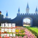 성안농장 | 만한곳 태안 꽃축제 코리아플라워파크 아이와 함께 다녀온 후기 태안 세계튤립꽃박람회 봄나들이 필수코스