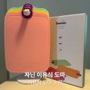 도마야채 | 이유식 도마 추천, 이유식 도마 자닌 사용 후기