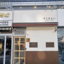 런치투게더 | 합리적인 가격에 맛도 합격, 청라 일식집 스시 기요이 런치 오마카세 후기