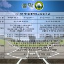 [리그참가] 2014년 제5회 볼팍 웨스턴 일요리그 잔여팀 모집[서울 마포구 공덕역 인근] 이미지