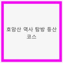 호암산 역사문화길 | 호암산 역사 탐방 등산 코스 - 서울의 숨은 명소
