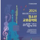 영호남 4개도시 교류음악회 | 2024.8.31(토)🎻2024 청소년 교류음악회공연(여수,부산,광주,대구)🎺in 웅천 예울마루