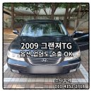 강원OK타이어공업사 | 아산중고차수출 2009년 그랜져TG 옵션 없어도 OK