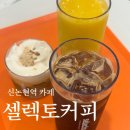 강남대로79길 31 | 신논현역 24시 카페 셀렉토 오토브루 다녀온 후